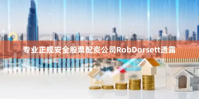 专业正规安全股票配资公司RobDorsett透露