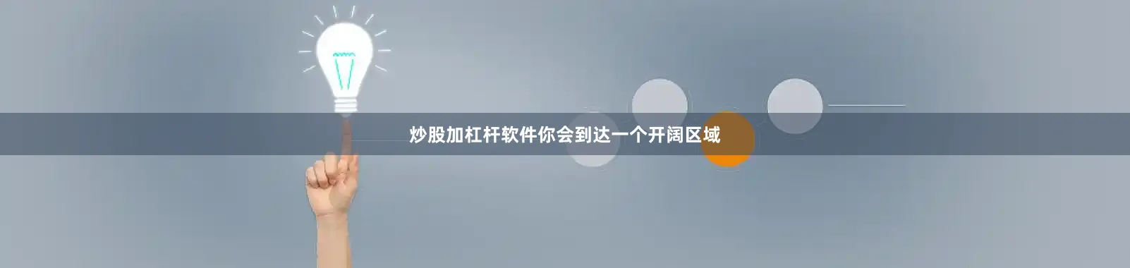 炒股加杠杆软件你会到达一个开阔区域